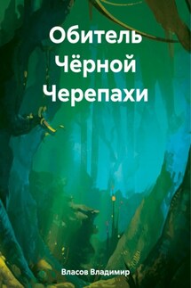 Обитель Чёрной Черепахи - Владимир Власов