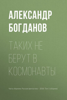 Таких не берут в космонавты - Александр Богданов