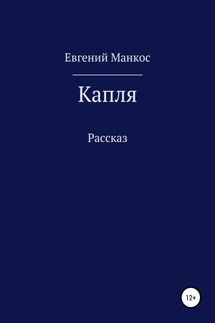 Капля - Евгений Манкос