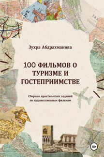 100 ФИЛЬМОВ О ТУРИЗМЕ И ГОСТЕПРИИМСТВЕ - Зухра Абдрахманова