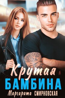 Крутая бамбина - Маргарита Смирновская