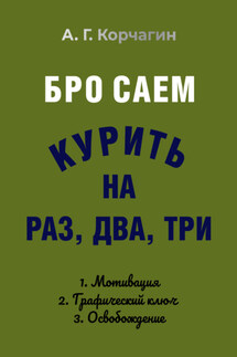 Бросаем курить на раз, два, три - А. Корчагин