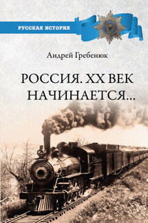 Россия. ХХ век начинается… - Андрей Гребенюк