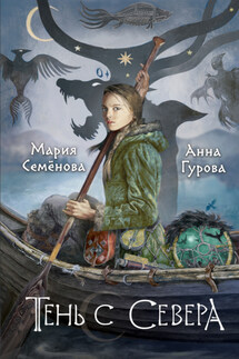 Тень с Севера - Мария Васильевна Семёнова, Анна Евгеньевна Гурова