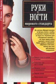 Руки и ногти мирового стандарта - Оксана Бриза, Георгий Эйтвин