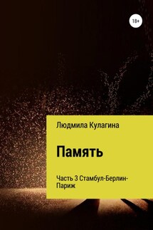 Память. Часть 3 - Людмила Кулагина