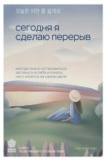 Сегодня я сделаю перерыв. Иногда нужно остановиться, заглянуть в себя и понять, чего хочется на самом деле - Сон Хим Чан