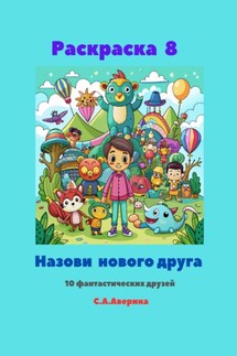 Раскраска 8. Назови нового друга. 10 фантастических друзей - Светлана Аверина