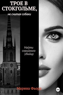 Трое в Стокгольме, не считая собаки - Марина Фьорд