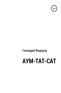 АУМ-ТАТ-САТ - Геннадий Федоров