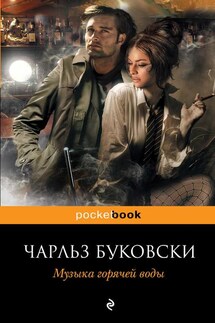 Музыка горячей воды - Чарльз Буковски