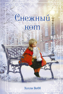 Рождественские истории. Снежный кот - Холли Вебб