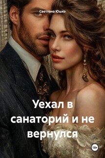 Уехал в санаторий и не вернулся - Светлана Юшко