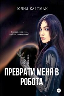 Преврати меня в робота - Юлия Картман