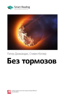 Ключевые идеи книги: Без тормозов. Питер Диамандис, Стивен Котлер - Smart Reading