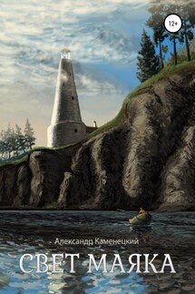 Свет маяка - Александр Каменецкий