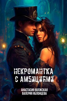 Некромантка с амбициями - Валерия Яблонцева, Анастасия Волжская