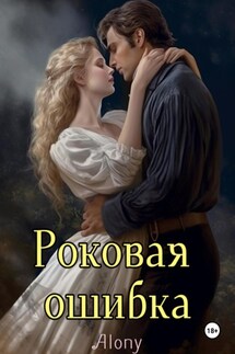 Роковая ошибка - Alony