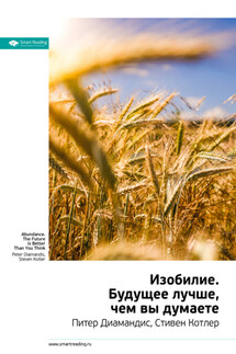 Ключевые идеи книги: Изобилие. Будущее лучше, чем вы думаете. Питер Диамандис, Стивен Котлер - Smart Reading