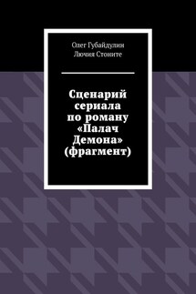Сценарий сериала по роману «Палач Демона» (фрагмент) - Олег Губайдулин, Стоните Лючия