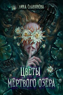 Цветы мёртвого озера - Лина Славянова