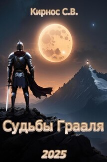 Судьбы Грааля - Степан Кирнос