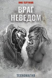 Враг неведом - Валерий Атамашкин