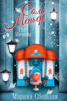 The Мечты. Соль Мёньер - Марина Светлая (JK et Светлая)