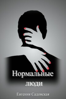 Нормальные люди - Евгения Садовская