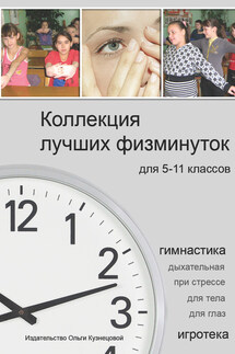 Коллекция лучших физминуток для 5-11 классов - Елена Алексеева