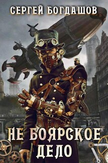 Не боярское дело. Часть 8 - Богдашов Сергей