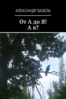 От А до Я! А Я? - Александр Базель