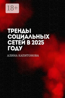 Тренды социальных сетей в 2025 году - Алина Капитонова