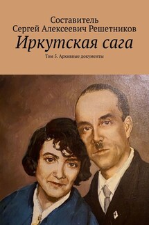 Иркутская сага. Том 5. Архивные документы - Светлана Булкина