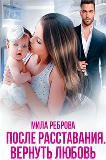 После расставания. Вернуть Любовь - Мила Реброва