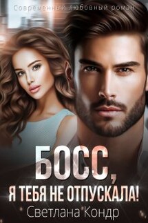 Босс, я тебя не отпускала! - Светлана Кондр