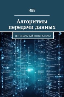Алгоритмы передачи данных. Оптимальный выбор канала - ИВВ