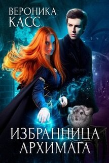 Избранница Архимага - Вероника Касс, Алексия Каст