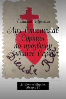 Луи Станислав Сортан по прозвищу Львиное Сердце. За Бога и Короля. Выпуск 20 - Виталий Шурыгин