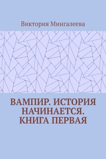 Вампир. История начинается. Книга первая - Виктория Мингалеева