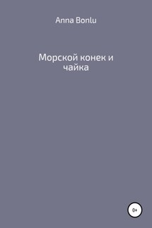Морской конек и чайка - Anna Bonlu