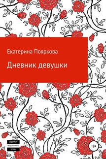 Дневник девушки - Екатерина Пояркова