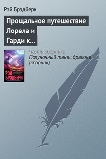 Прощальное путешествие Лорела и Гарди к Альфе Центавра - Рэй Брэдбери