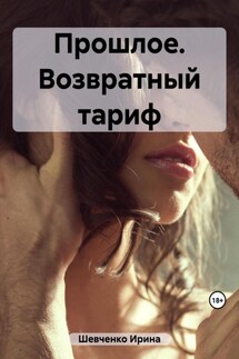 Прошлое. Возвратный тариф - Ирина Овадовская