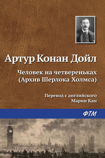 Человек на четвереньках - Артур Дойл