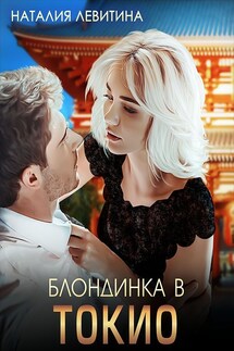 Блондинка в Токио - Наталия Левитина