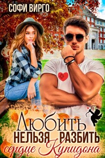 Сердце Купидона. Любить нельзя разбить - Софи Вирго