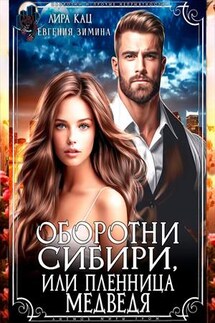 Оборотни Сибири, или Пленница медведя - Евгения Зимина