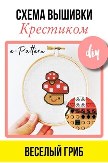 Схема вышивки крестиком «Веселый гриб» - e-PATTERN