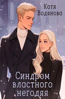 Синдром властного негодяя - Катя Водянова